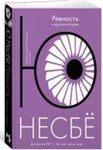 Revnost' i drugiye istorii Jo Nesbo