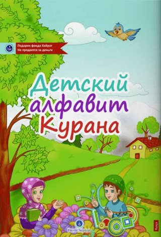 Rusça Kur'an Elifbası