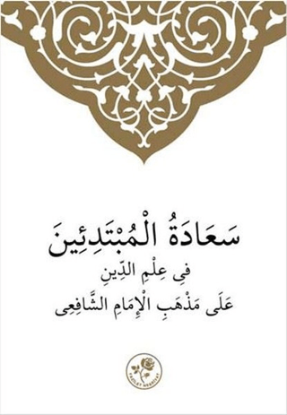 Şafii İlmihali (Arapça)