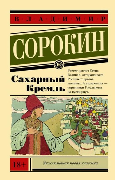 Saharnyj Kreml Vladimir Sorokin
