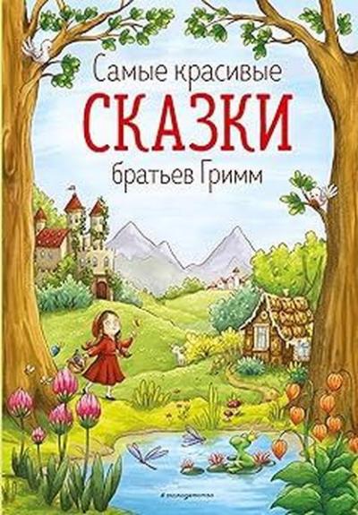 Samye krasivye skazki bratev Grimm (il. L. Lauber) (Ciltli)