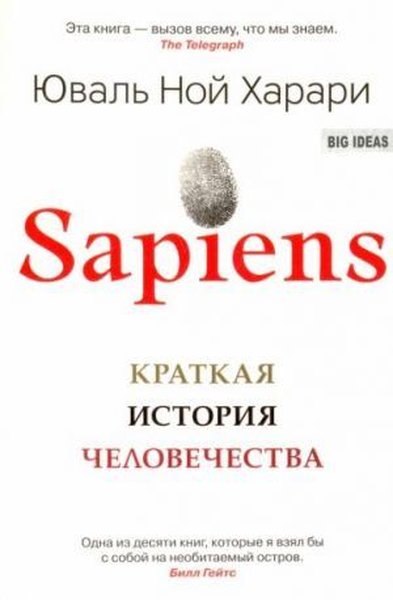 Sapiens. Kratkaya istoriya chelovechestva