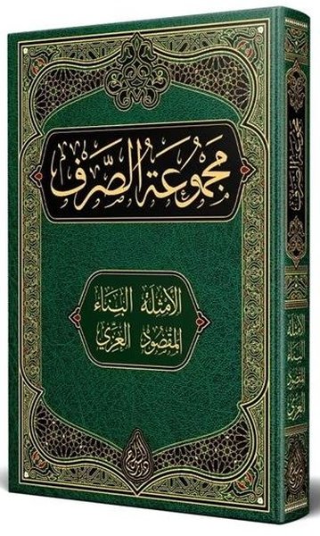 Sarf Kitabı Yeni Dizgi Tahkikli (Ciltli)