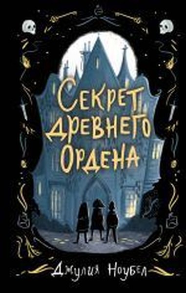 Sekret drevnego Ordena (#1) (Ciltli)