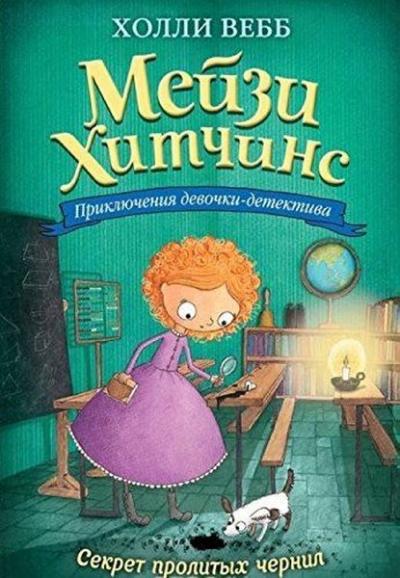 Sekret prolitykh chernil Holly Webb