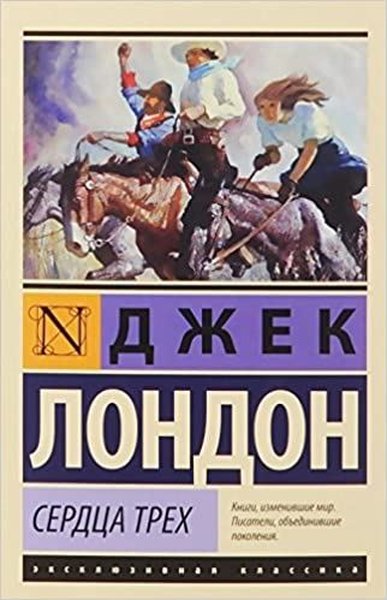 Serdca treh Jack London