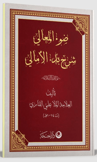 Şerhul Emali Arapça Yeni Dizgi