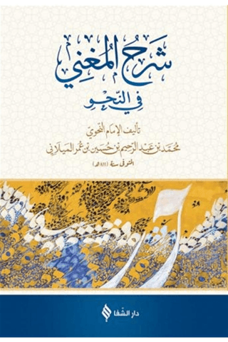 Şerh'ül-Muğni (Arapça) (Ciltli)