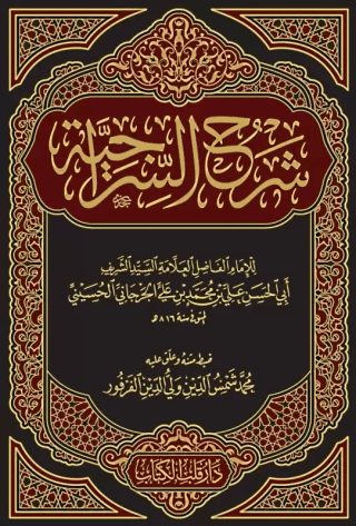 Şerhus Siraciyye Yeni Dizgi