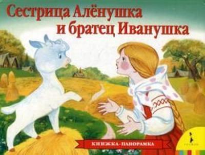 Sestrica Alenushka i bratec Ivanushka (Ciltli)