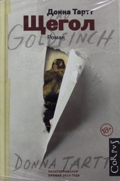 Shchegol Donna Tartt