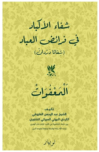 Şifaul-Ekbad Fi Feraidil-İbad