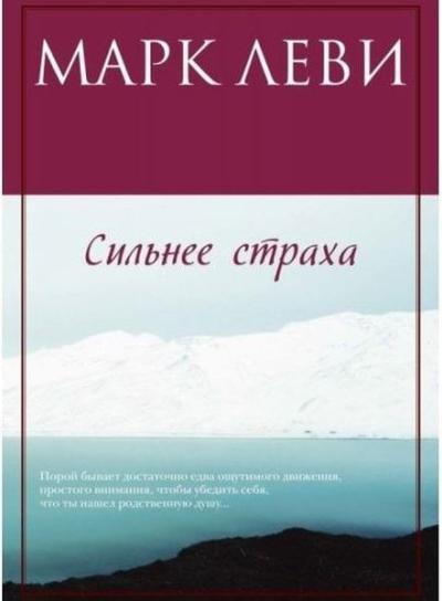 Сильнее страха