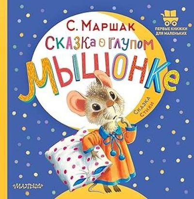 Skazka o glupom myshonke (Ciltli)