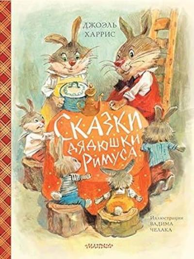 Skazki djadjushki Rimusa (il. V.celaka) (Ciltli) Joel Chandler Harris