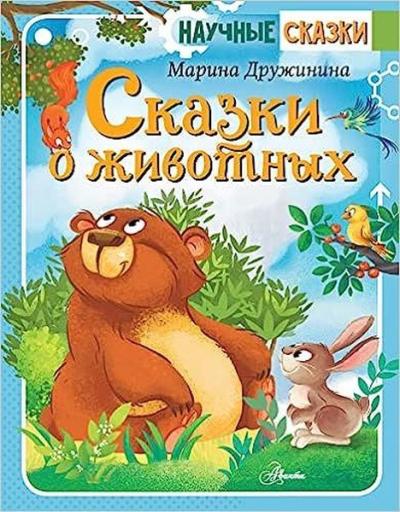 Skazki o zhivotnyh (Ciltli)