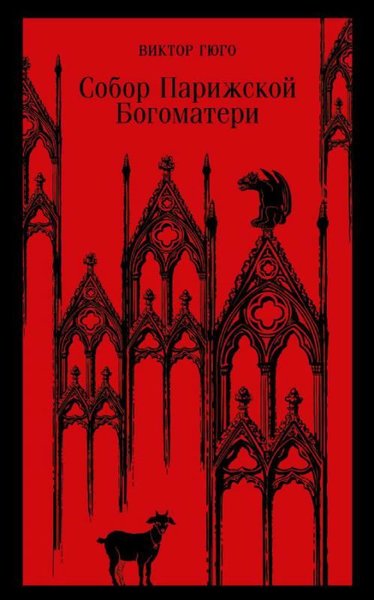 Sobor Parizhskoy Bogomateri