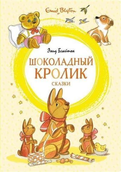 Шоколадный кролик. Сказки (Ciltli) Enid Blyton