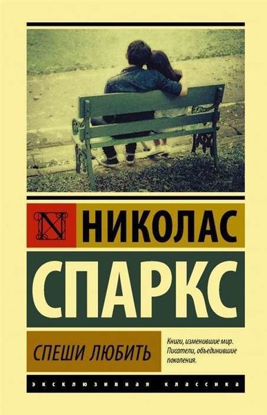 Спеши любить (Ciltli) Nicholas Sparks