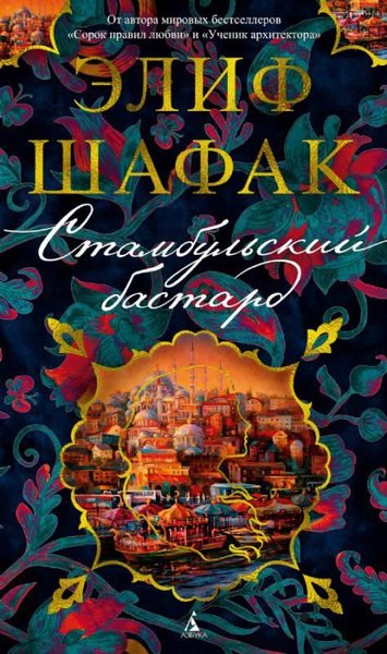 Stambul'skiy bAstard (Ciltli) Elif Şafak