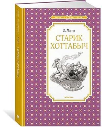 Старик Хоттабыч
