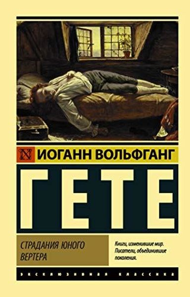 Stradaniya yunogo Vertera (per. Eyvadisa) Johann Wolfgang von Goethe