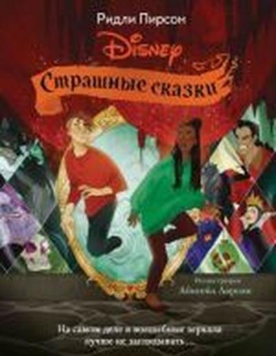 Strashnyye skazki Disney (Ciltli)