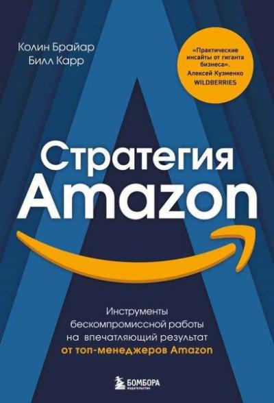 Стратегия Amazon (Ciltli)