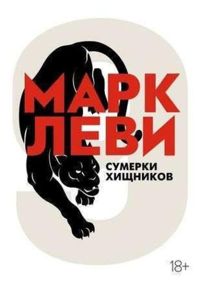 Сумерки хищников (мягк.обл.) Marc Levy