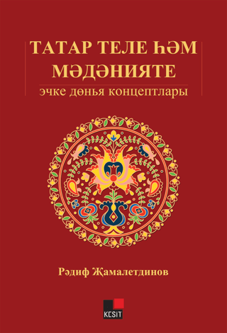 Tatar Tili Hem Medeniyeti: İçki Dönya Kontseptları