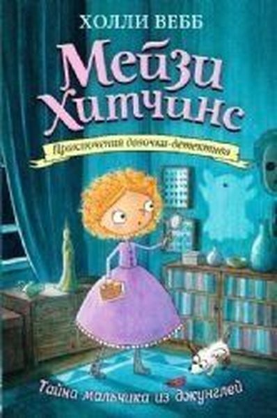 Tayna malchika iz dzhungley (Ciltli) Holly Webb