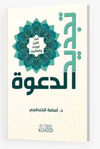 Tecdid-i Da’va Fi Karni-l Vahid ve-l İşrin