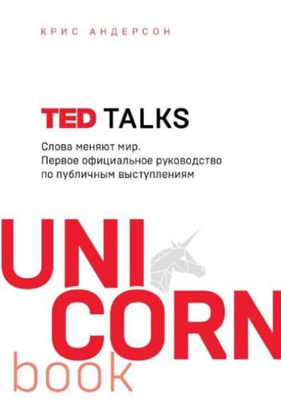TED TALKS. Slova menjajut mir. Pervoe oficialnoe rukovodstvo po public