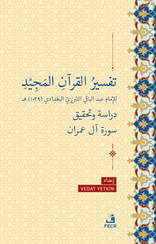 Tefsiru'l-Kur’ani'l-Mecid li'l-İmam Abdi'l-Baki et-Tebrizi el-Bağdadi