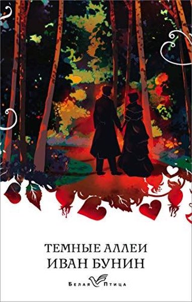 Темные аллеи