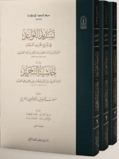 Tesdidül Kavaid fi Şerhi Tecridil Akaid Seti-3 Kitap Takım