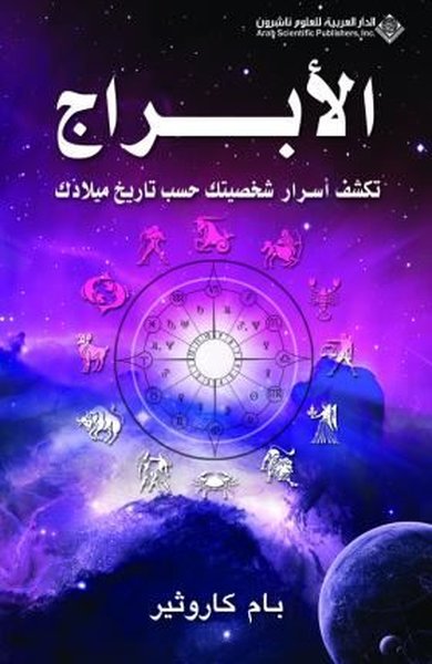 The Birthday Oracle (Arabic)