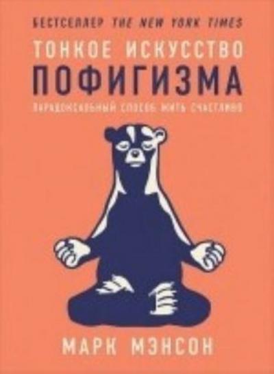 Tonkoe iskusstvo pofigizma: Paradoksalnyj sposob zhit schastlivo Mark 