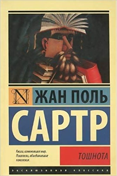 Toshnota(Nausea) Sartr Zhan Pol'