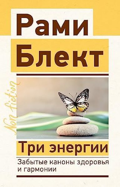 Три энергии. Забытые каконы здоровья и гармонии