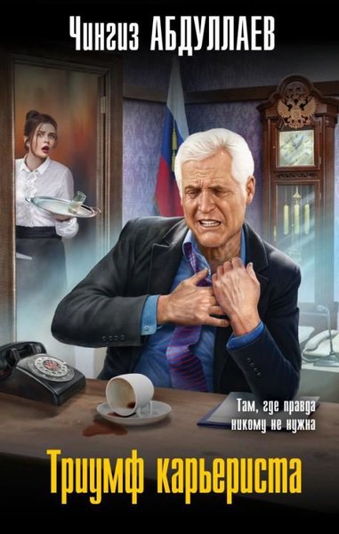 Triumf Karerista (Ciltli)