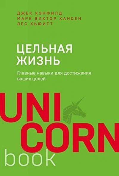 Tselnaja zhizn. Glavnye navyki dlja dostizhenija vashikh tselej