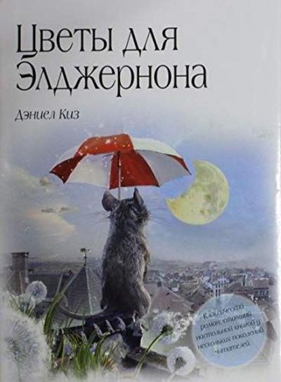 Tsvety dlya Eldzhernona (Ciltli)