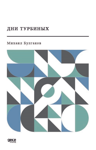 Türbin Günlükleri (Rusça)