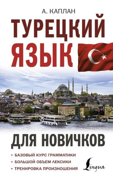 Tureckij jazyk dlja novickov (Ciltli)