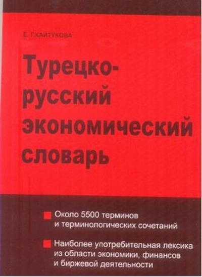 Türkçe - Rusça Ekonomi Sözlüğü