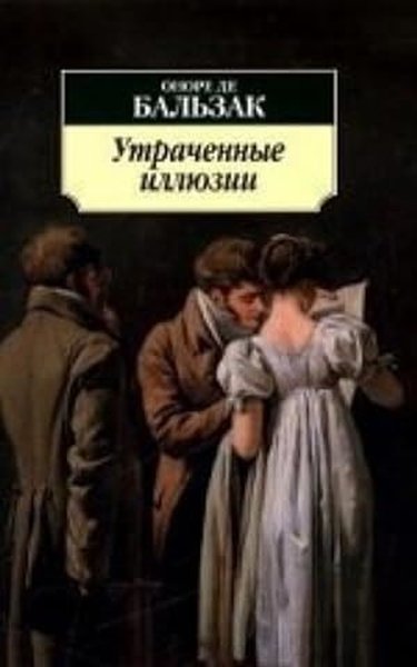 Утраченные иллюзии Honore De Balzac