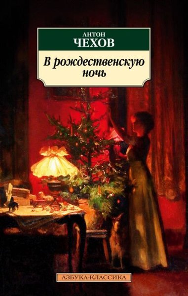 В рождественскую ночь - Noel Gecesi Joris - Karl Huysmans
