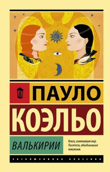 Valkirii Paulo Coelho