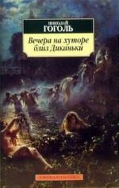 Vechera na khutore bliz Dikan'ki Nikolay Gogol